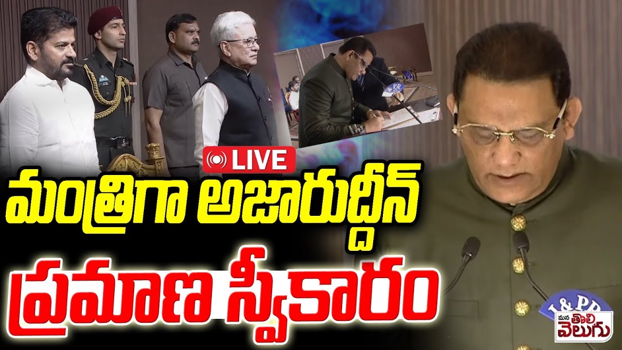 LIVE : మంత్రిగా అజారుద్దీన్ ప్రమాణ  స్వీకారం | Azharuddin takes oath as minister | ManaTolivelugu