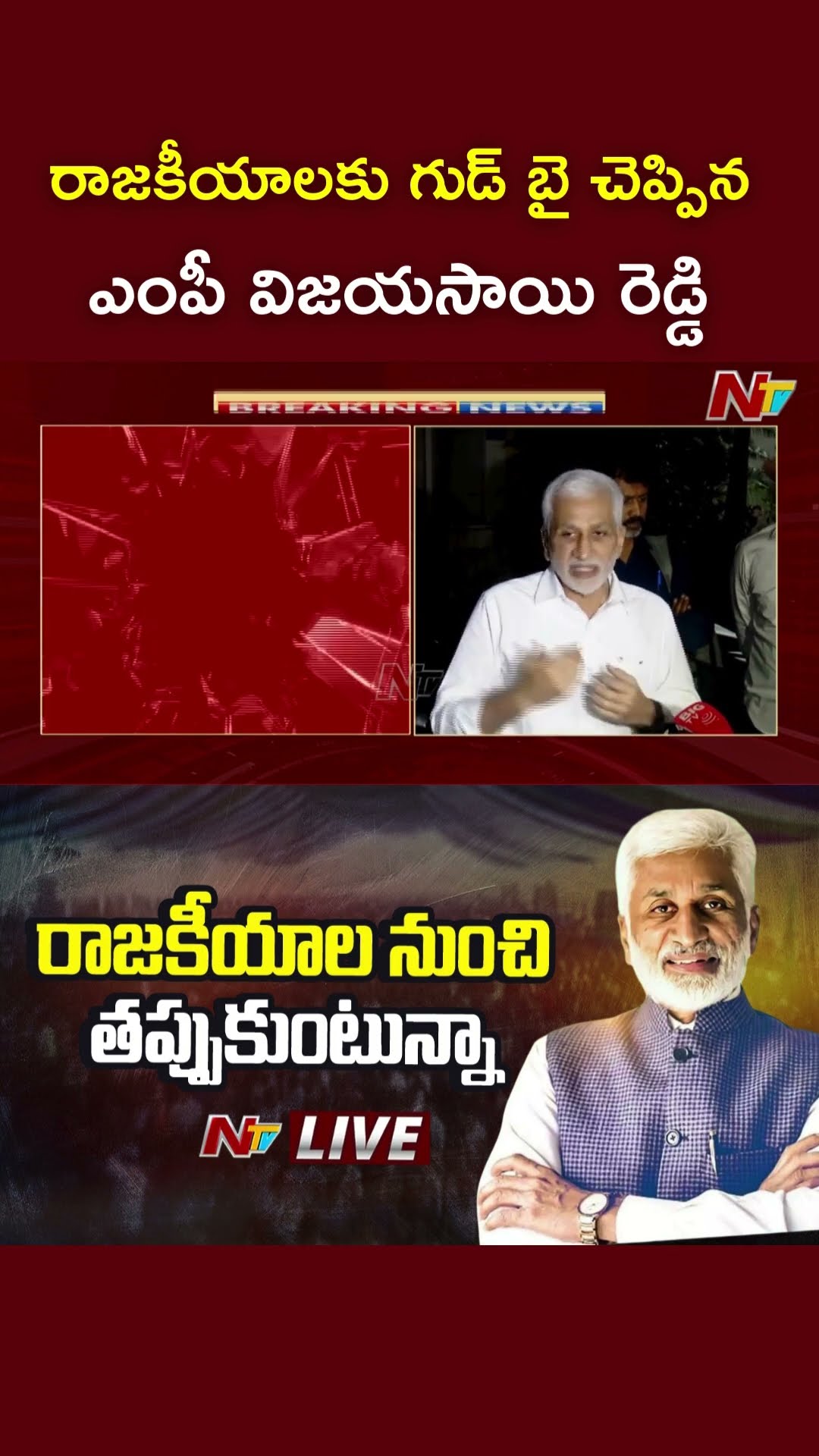 రాజకీయాలకు MP Vijaya Sai Reddy గుడ్ బై l NTV