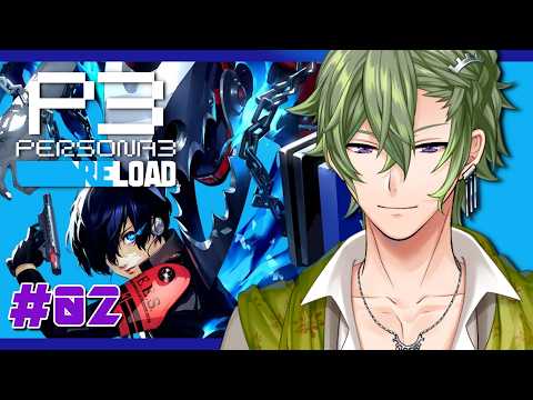 【ペルソナ3 リロード】#2 本当のウチってコト…！？【VTuber/黒咲ヨツバ】