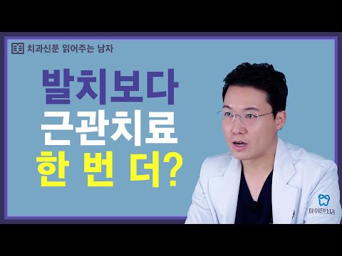 발치보다 근관치료 한 번 더? (신경치료 성공률)