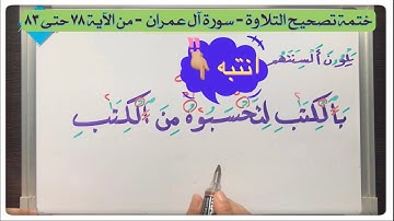 (١٣) #سورة_آل_عمران من #الاية (٧٨-٨٣) لا تبدأ بـ( لتحسبوه)وانتبه لمد التمكين وما حكم الألف في( أنا )