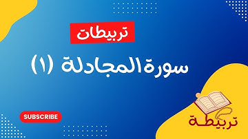 تربيطات أول صفحه من سورة المجادلة من آية ١ : ٦