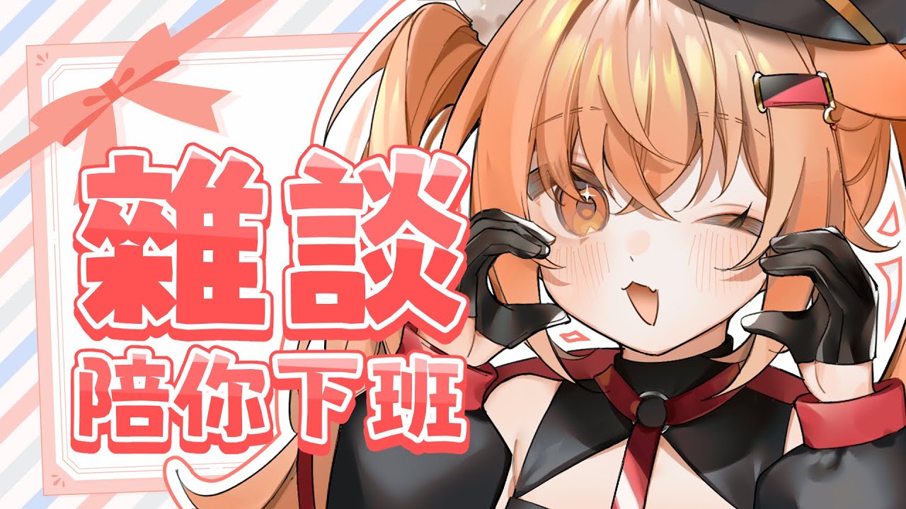 【#雜談 】陪你們下班下課!今天蓋被子純聊天 | #MalaysiaVtuber #馬來西亞Vtuber【秋月イノリ | 秋月祁】 | MYViki
