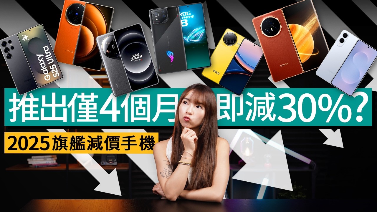 2025減價旗艦手機合集！Samsung機皇 + 纖薄機齊劈價30％？小米、vivo、honor、ASUS 等拍攝/電競/大小摺機通通勁減！舊機更有性價比？｜#廣東話 #產品介紹 #選購指南