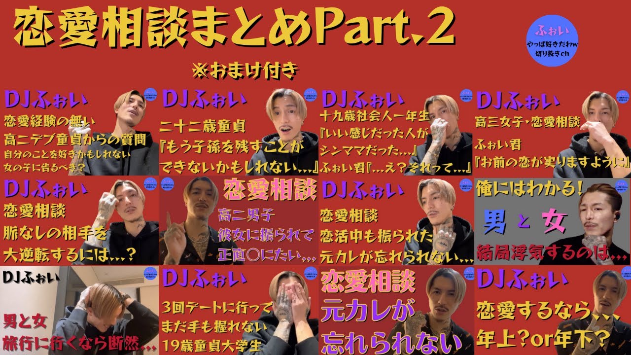 【ふぉい】恋愛相談まとめ Part.2【DJふぉい 切り抜き レペゼン 恋愛相談 まとめ】