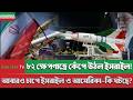 BBC News 05 April | ৮২ ক্ষেপণাস্ত্রে কেঁপে উঠল ইসরাইল! | bbc news bangla | International News Bangla