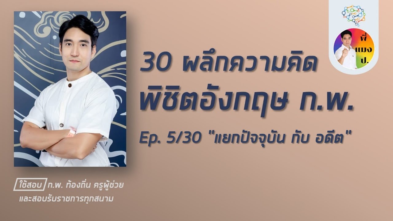 เอาชนะอังกฤษ ก.พ. ep5/30 (โหลดข้อสอบฟรีใต้คลิป)