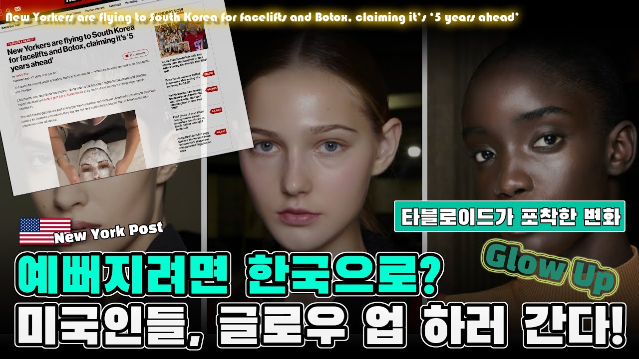 예뻐지려면 한국으로? 미국인들, 글로우 업 하러 간다!