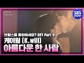 [브람스를 좋아하세요?] OST Part.9 '케이윌(K.will) - 아름다운 한 사람' MV / 'Do You Like Brahms?' OST | SBS NOW