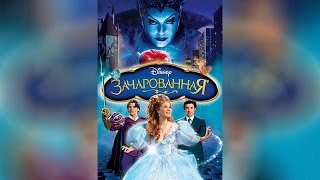 Зачарованная (2007)