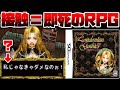 触れるだけで死ぬゴスロリ少女が逃げ回るだけのたった5000本しか売れなかったニンテンドーDSで最も影の薄いRPG【Londonian Gothics 〜迷宮のロリィタ〜】