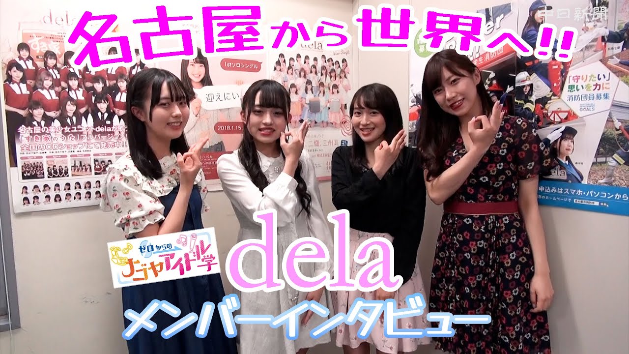 ゼロからのナゴヤアイドル学 Delaメンバーインタビュー 松島七葉 今田希 松浦奈々 森本小鳥 Youtube