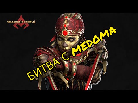Видео: ЗАРУБА С MEDOMA! Shadow fight 4 arena.