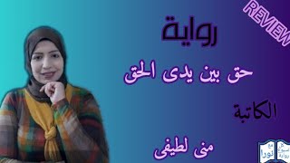 قضايا اجتماعية هامة فى مراجعة - رواية حق بين يدى الحق - للكاتبة منى لطيفي *ولقاء حصرى معها