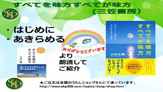 【書籍】すべてを味方すべてが味方　（三笠書房刊）