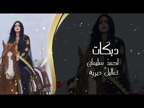 دبك احمد سليمان فخامة دير الزور الرقة تصميم فيديوهات اكسبلور كامل يوسف كامل يوسف جولاقي