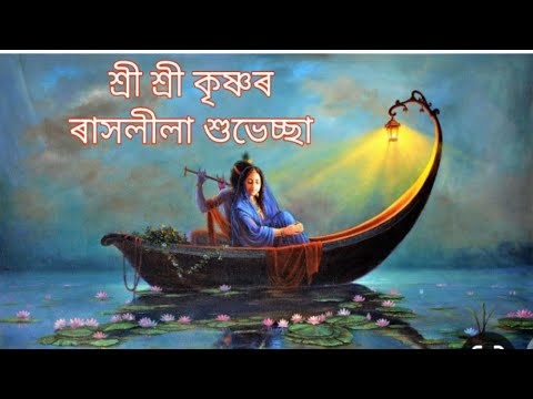 krishna-raas-leela-assamese,-raas-festival-majuli,-rakh-assamese,-rakh-assamese-song,-ৰাসলীলা