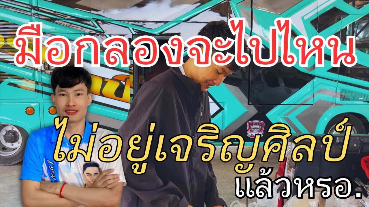 มือกลองจะไปไหน ไม่อยู่เจริญศิลป์แล้วหรอ