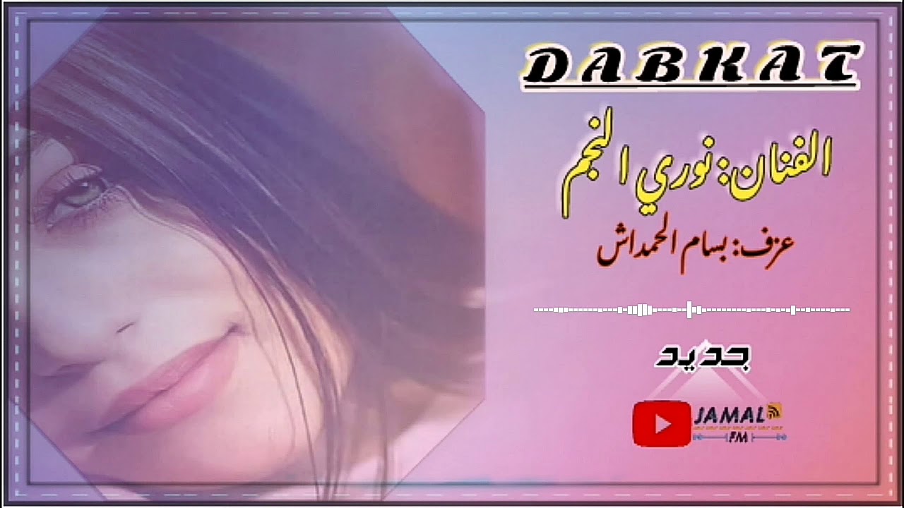 نوري النجم ــ موال مع وصلة جوبي