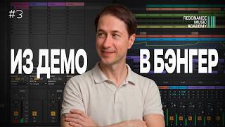 Как заканчивать треки? Из демо в бэнгер #3 | Resonance Music Academy