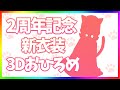 【2周年記念/3D】新衣装おひろめ！３DLIVE！/2nd anniv!new costume!【Vtuber/音琴かなみ】