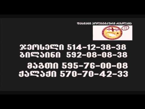 პოლიტიკური რეკლამა - \"გამოუშვით ზარი\"