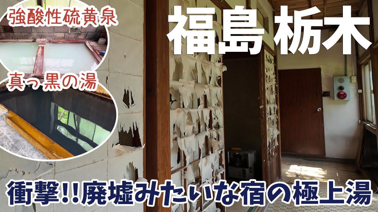 [ 福島・栃木 2泊3日の温泉三昧の旅 ]　#3 廃墟マニアも集う極上の温泉「雲海閣」 / オモウマい店「こま草」 / タオルが真っ黒になる温泉「大出館」