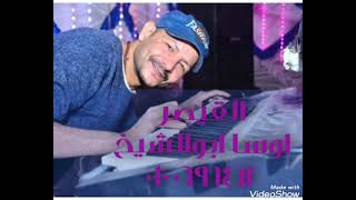 لا عمر كاس الفراق المر يسقينا مع القيصر اوسا ابو الشيخ احساس العزف والطرب 0100696412