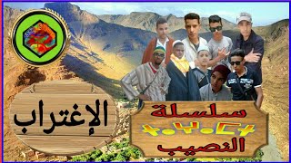 سلسلة النصيب |ⵜⴰⵖⴰⵎⵜ| الإغتراب