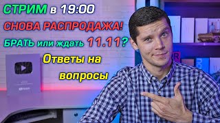 ОПЯТЬ РАСПРОДАЖА!? Что брать или ждать 11.11?! АНОНСЫ!  Ответы на вопросы!