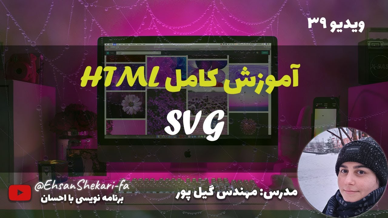 آموزش کامل اچ تی ام ال | SVG - YouTube