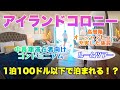 【ハワイのコンドミニアム】格安バケレン！ワイキキ中心のコンドミニアムにお得に泊まる！！中長期滞在者必見！