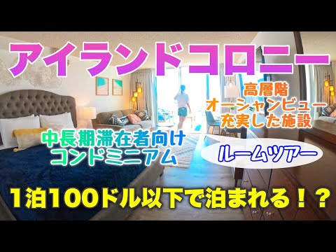 【ハワイのコンドミニアム】格安バケレン!ワイキキ中心のコンドミニアムにお得に泊まる!!中長期滞在者必見!