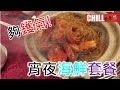 【CHILL抵食】香港美食 | 海鮮餐 | 宵夜 | 旺角