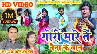 HD VIDEO|Gori Mare Tain Naina Ke Baan|Naresh Pancholi,Hema Devi|Cg Song|Naresh Pancholi .