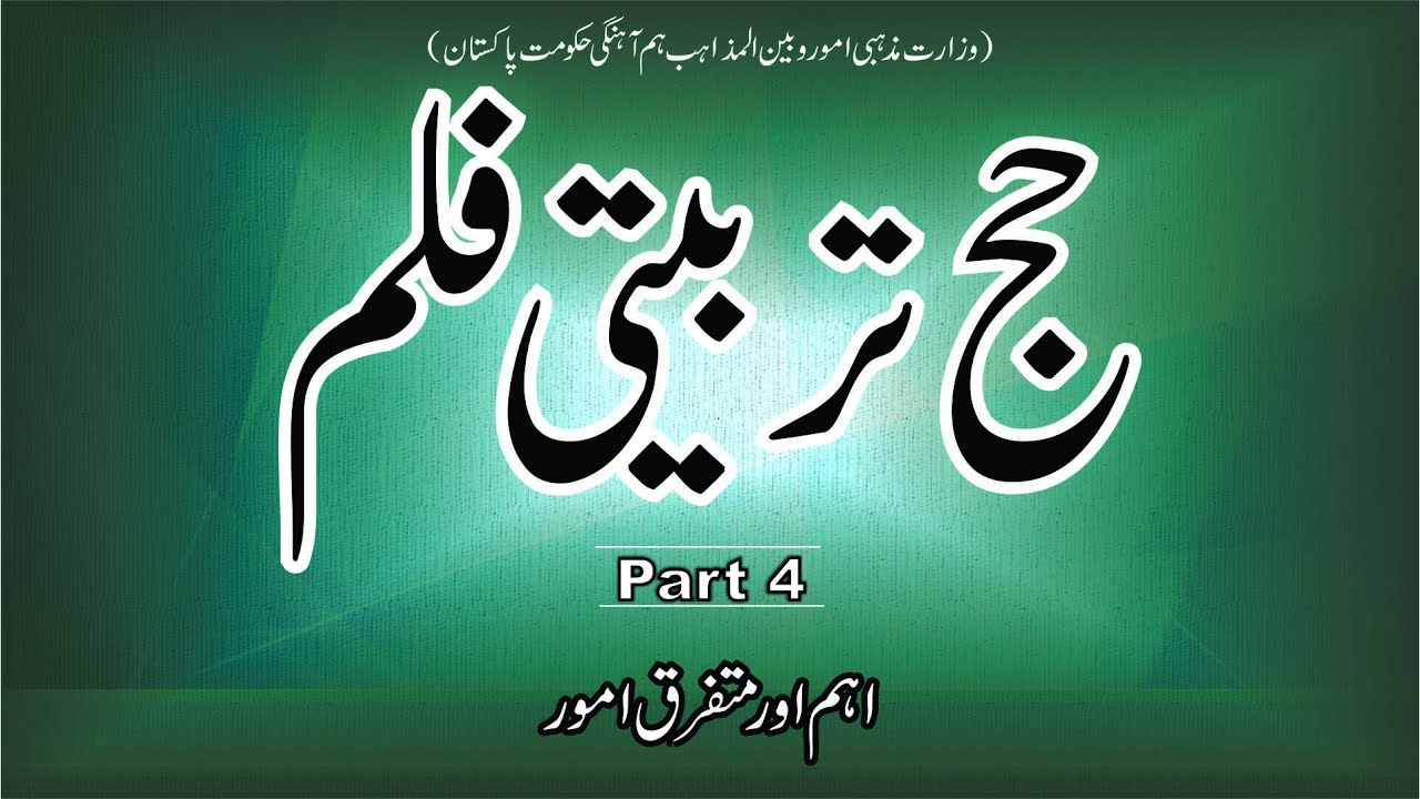 Hajj training in Urdu Part 4 YouTube