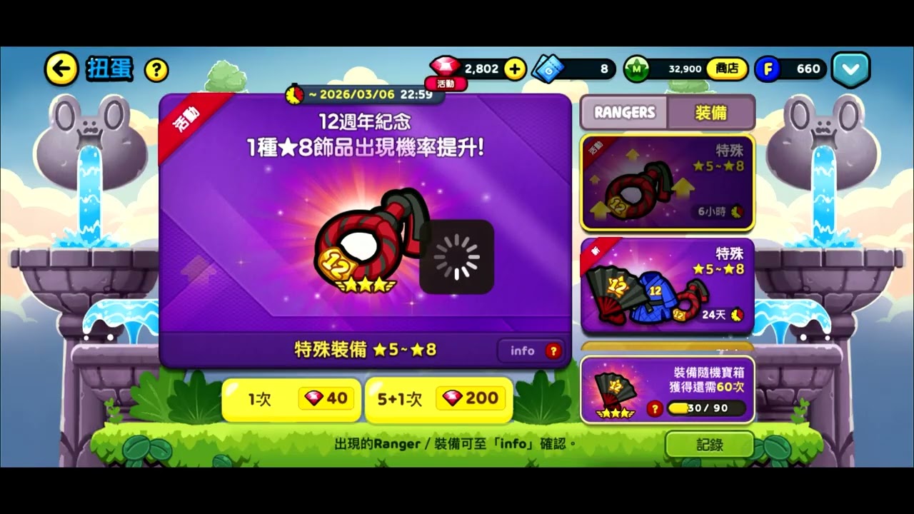 EP045【LINE RANGERS】12周年紀念｜8星飾品UP｜90抽首保底