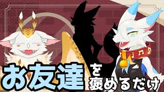 【雑談コラボ】その場にいるお友達をほめるだけ【水酉カヤ/都野尾たま】