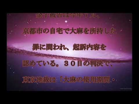 金子賢輔,有罪,大麻所持,金子賢輔被告に,執行猶予付き,判決,話題,動画