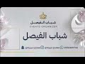 هيفاء بنت النور تكفون يا لابتي فرقة شباب الفيصل2026