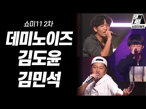 국힙 유망주 김민석, 김도윤, 데미노이즈 [쇼미11 2차 리뷰]