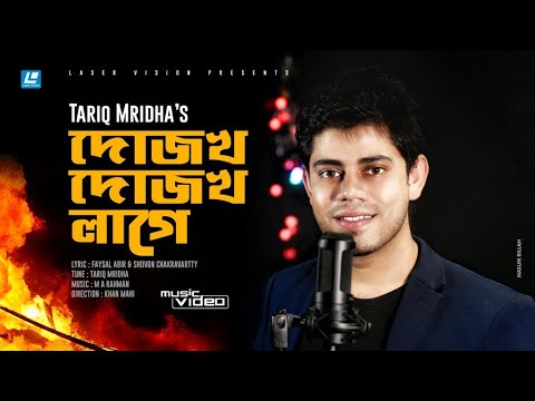 Dojokh Dojokh Lage     Tariq Mridha  M A Rahman  HD Music Video 2020