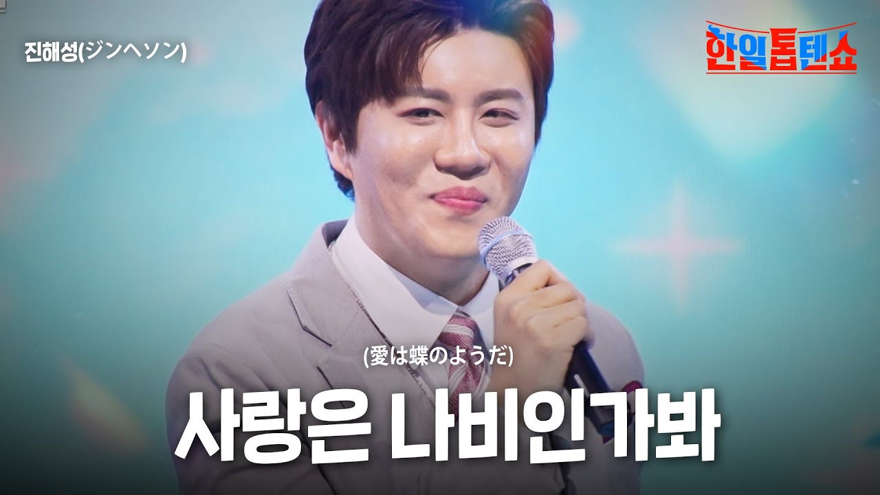 진해성(ジンヘソン) - 사랑은 나비인가봐(愛は蝶のようだ)｜한일톱텐쇼 47회