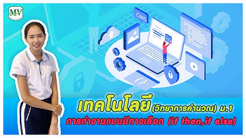 เรื่องคำสั่งการทำงานแบบมีทางเลือก (if then, if else) วิทยาการคำนวณ ม.1