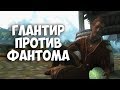 SKYRIM: СЕКРЕТЫ С ГЛАНТИРОМ 6 - Загадка Фантома