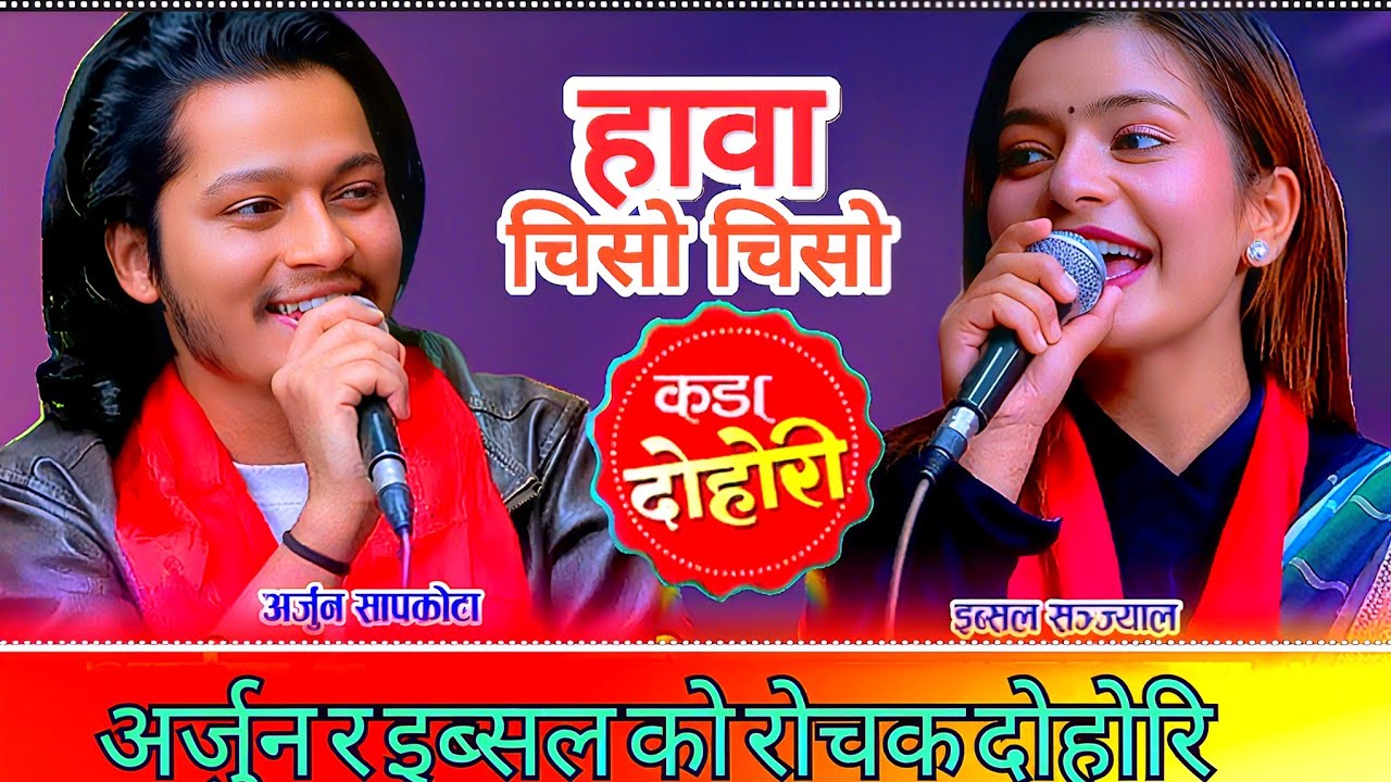 Arjun अर्जुन सापकोटाले इन्द्रेणीमा उधुमै मच्चाए, इब्सल सञ्ज्याल सँग कडा दोहोरी  | new dohori2082,