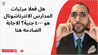 هل فعلا مرتبات المدارس الانترناشونال هو ٤٠٠٠ جنية؟ الاجابة الصادمه هنا