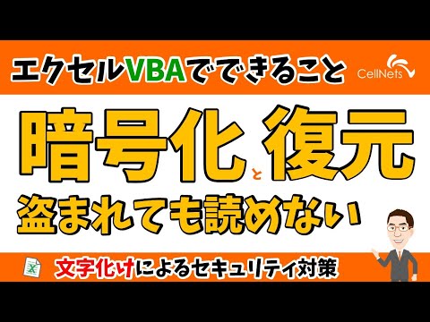【VBA】暗号化で情報漏えい対策 | 盗まれても文字化けで読めない仕組み