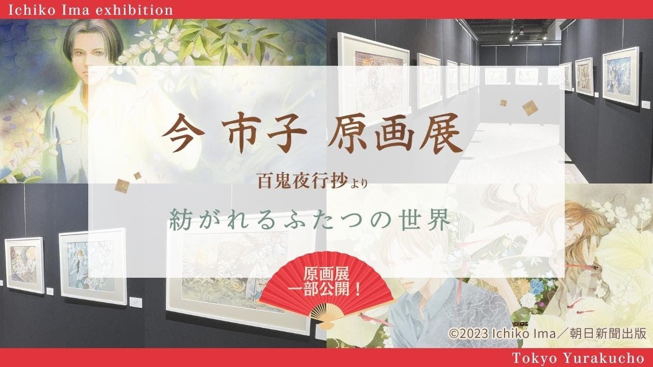2023年8月「今市子原画展 -百鬼夜行抄より 紡がれるふたつの世界