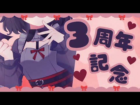 地声バイノーラルで3周年記念配信🐶3rd Anniversary 3주년 기념
